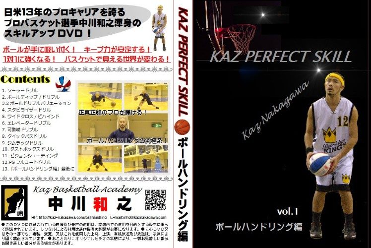 KAZ PERFECT SKIlL（ボールハンドリング編） │ 中川和之オフィシャル