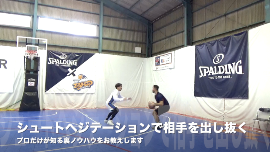 特別1on1動画シュート・ヘジテーション編!