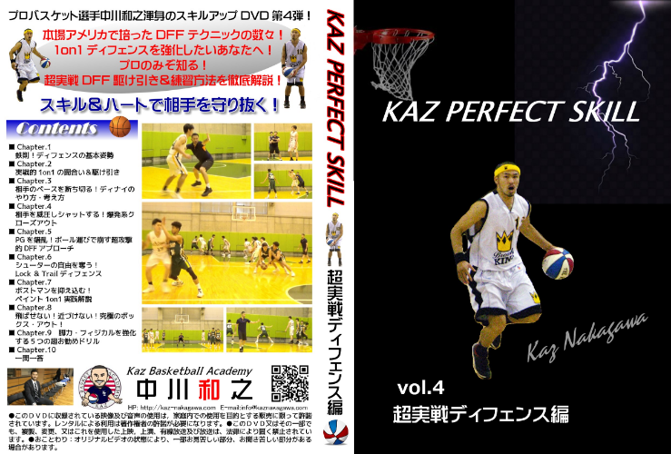 KAZ PERFECT SKILL（超実戦ディフェンス編） │ 中川和之オフィシャル 