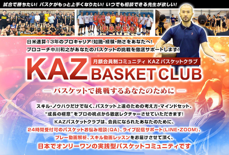 KAZバスケットCLUB │ 中川和之オフィシャルサイト