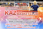 【大好評につき】KAZオンラインバスケ塾、特典付き入会を5/31まで延長します！