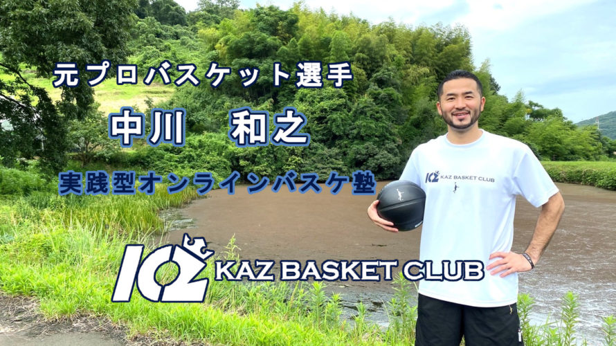 KAZバスケットCLUB