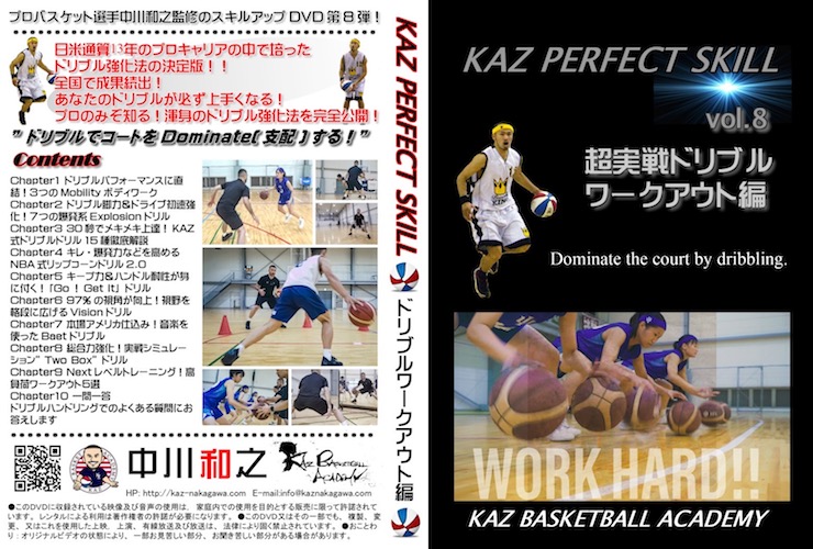 KAZ PERFECT SKILL vol.8 超実戦ドリブルワークアウト編