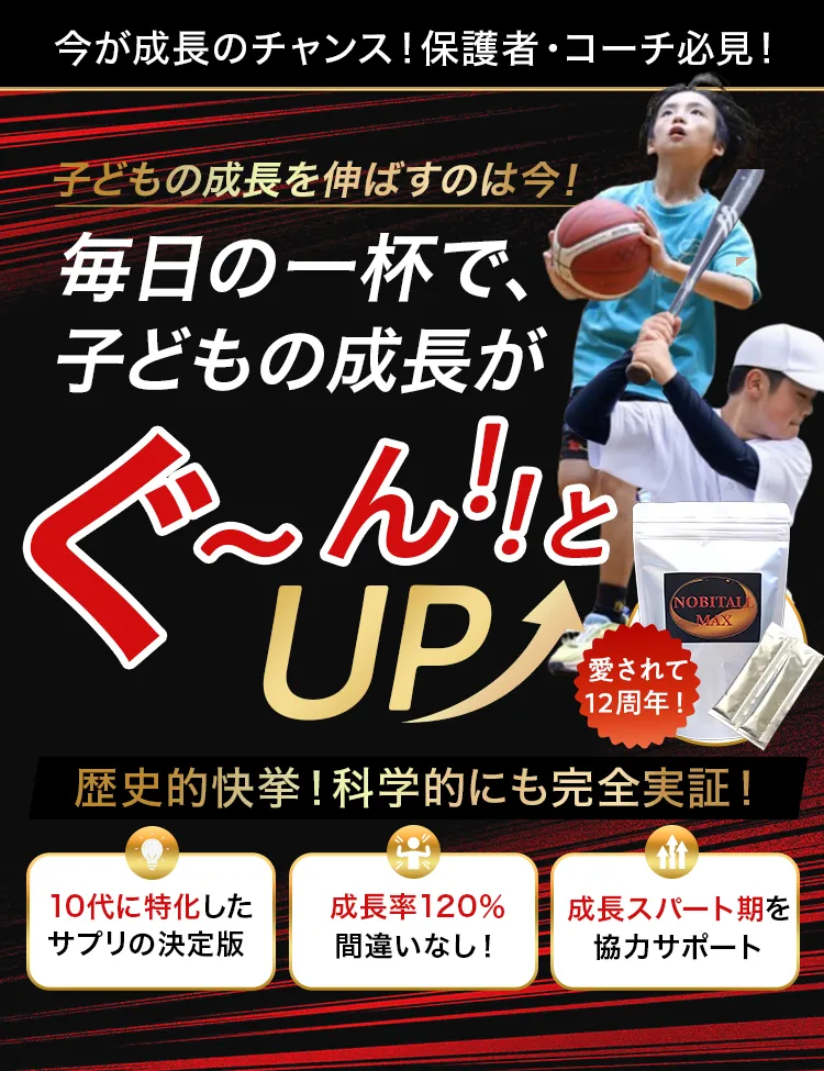 今が成長のチャンス!保護者・コーチ必見!毎日の一杯で、子どもの成長がぐーん!とUP、10代に特化したサプリの決定版、成長率120%間違いなし!、成長スパート期を協力サポート