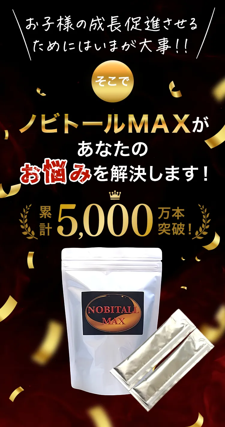 お子様の成長促進させるためにはいまが大事!!ノビトールMAXがあなたのお悩みを解決します!累計5,000万本突破!