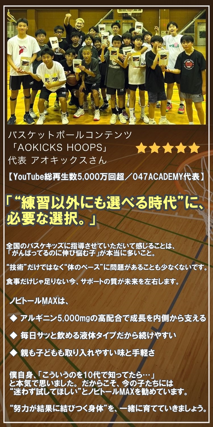 推薦者:アオキックス氏(AOKICKS HOOPS代表)。「練習以外にも選べる時代に、必要な選択。」がんばっても伸び悩むのは体のベースの問題。食事だけじゃ足りない今、サポートの質が未来を左右します。「こういうのを10代で知ってたら…」と本気で思い、今の子供たちに「迷わず試してほしい」と勧めています。